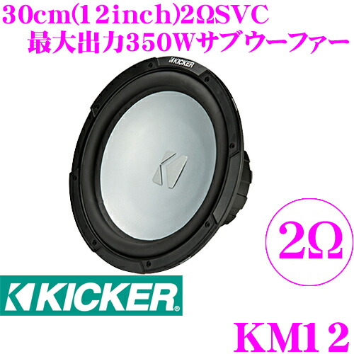 【まもなく終了19日迄！抽選で最大77,777ポイント】 KICKER MARINE KM12 KMシリーズ 2ΩSVC マリン用 12inch(30cm)サブウーファー MAX350W/RMS175W (2018model) キッカー