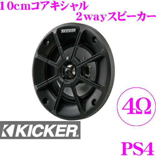 楽天市場】KICKER CSC44 10cmコアキシャル2way車載用スピーカー