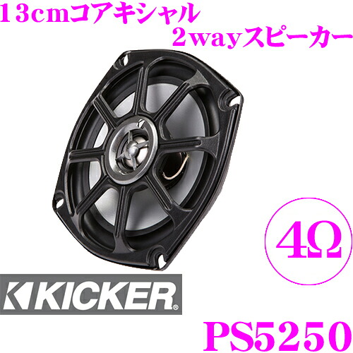＼今なら最大4000ポイント！要エントリー／ KICKER パワースポーツ PS5250 13cm(5inch)コアキシャル2way車載用スピーカー 4Ω(～2006) MAX 100W/RMS 50W キッカー