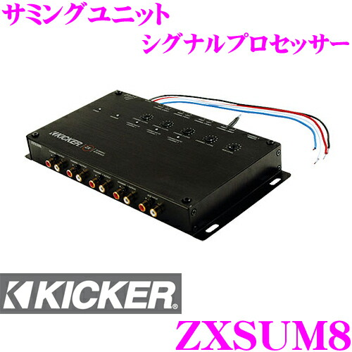 【楽天市場】KICKER キッカー ZXSUM8 サミングユニット シグナルプロセッサー：クレールオンラインショップ