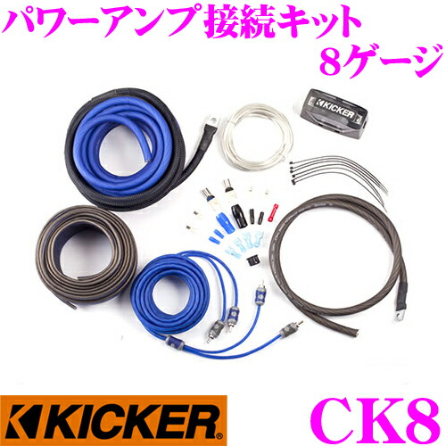 Kicker パワーアンプ接続キット カーオーディオ キッカー 定格500w 60a対応車用品 バイク用品 Ck8 8ゲージ パワーアンプ接続キット 定格500w 60a対応 新作人気モデ