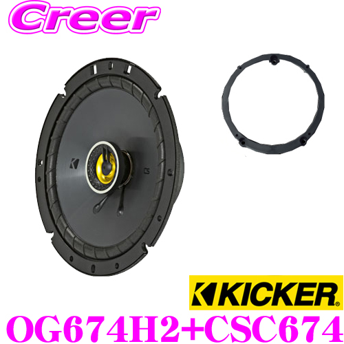 日本製/今治産 KICKER ステップワゴン用 スピーカーセット CSC674