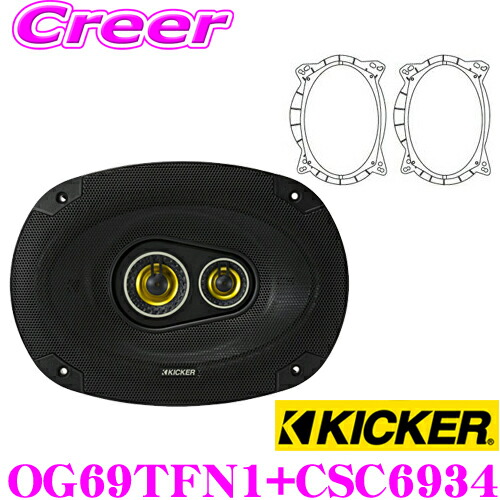 【楽天市場】KICKER CSC6934＆OG69TFN1 16×23cm楕円コアキシャル3way車載用スピーカー＆トヨタ/日産/スバル用
