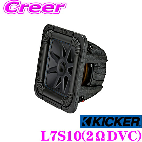 【まもなく終了19日迄！抽選で最大77,777ポイント】 KICKER Solo-Baric L7S10 2ΩDVC 25cmサブウーファー 【MAX1200W/RMS600W】 キッカー