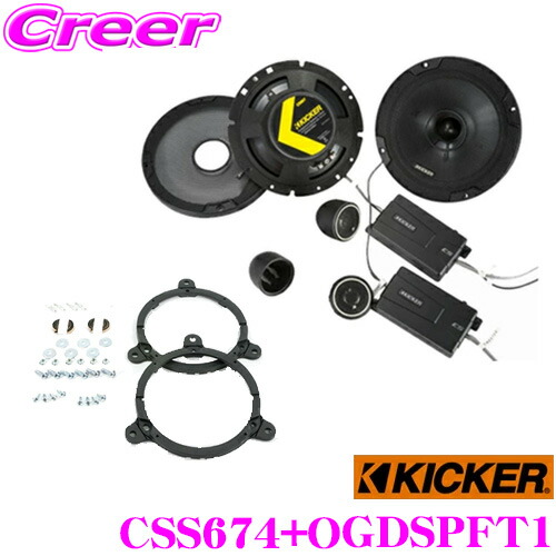 楽天市場】KICKER CSS674+OGDSPFT3 16.5cmセパレート2way車載用