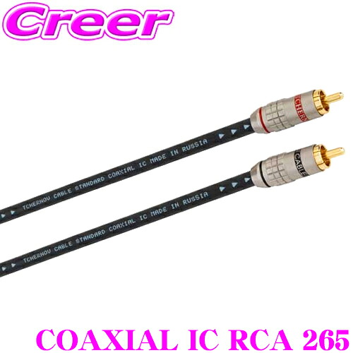 TCHERNOV AUDIO チェルノフオーディオ STANDARD COAXIAL IC RCA 265 スタンダード コアキシャル インターコネクトケーブル 車載用 コアキシャルケーブル 2ch 2.65m