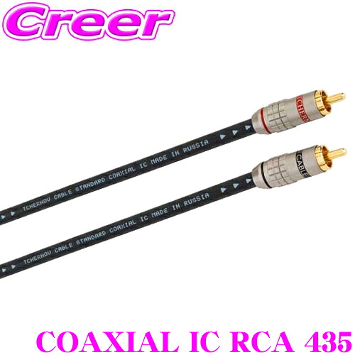 TCHERNOV AUDIO チェルノフオーディオ STANDARD COAXIAL IC RCA 435 スタンダード コアキシャル インターコネクトケーブル 車載用 コアキシャルケーブル 2ch 4.35m
