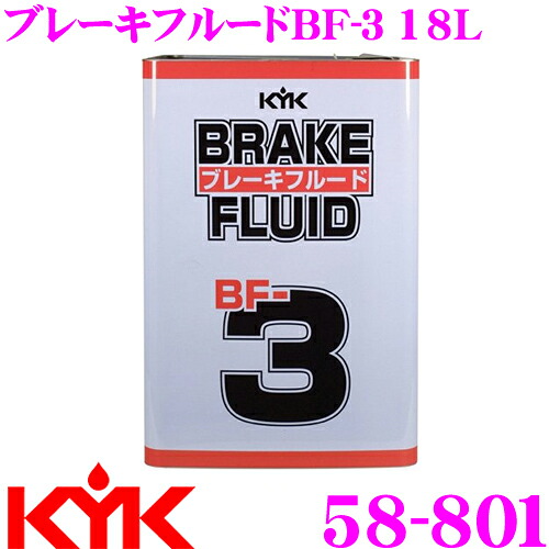 ＼今なら最大4000ポイント！要エントリー／ 古河薬品工業 KYK 58-801 ブレーキフルード BF-3 18L