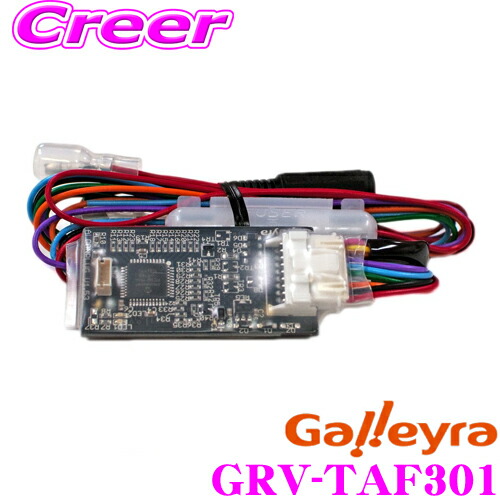 【最大77,777ポイント！】抽選4人に1人が当たる！ Galleyra ガレイラ GRV-TAF301 ナビ操作用リモコン受光アダプター トヨタ車用