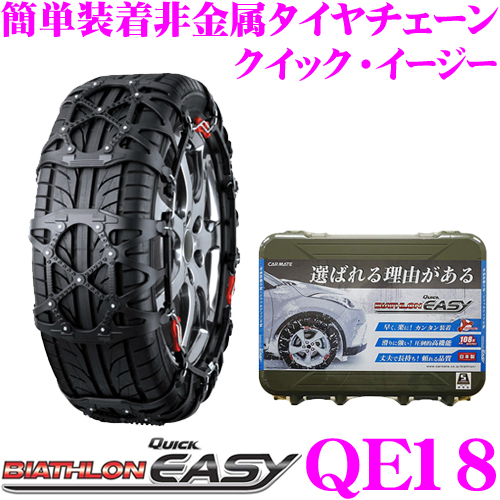 【楽天市場】カーメイト バイアスロン QUICK EASY クイック・イージー QE18 簡単取付 非金属 タイヤチェーン 2019年出荷