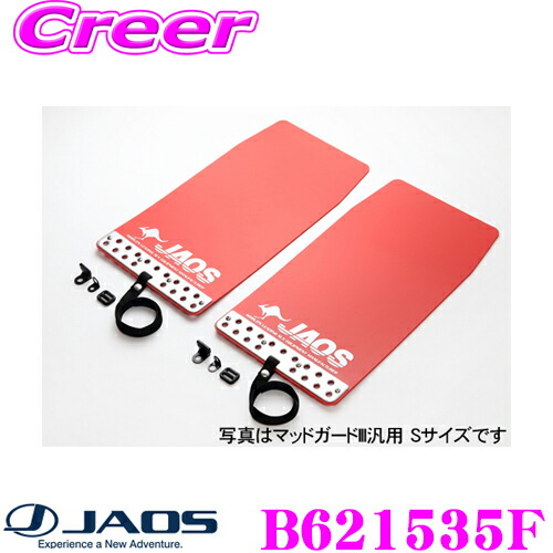 楽天市場】【JAOS マッドガード3汎用Sサイズ＆ハスラー取付