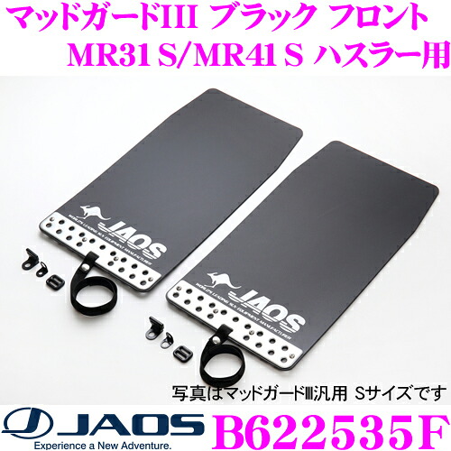 【まもなく終了19日迄！抽選で最大77,777ポイント】 JAOS ジャオス B622535F マッドガードIII 本体 フロントセット スズキ MR31S/MR41S ハスラー用 カラー:ブラック 2枚入り 泥除け ドロはね/飛び石防止 マッドフラップ 10,636円