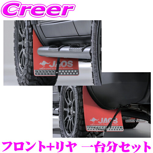 JAOS B621068F+B621068R マッドガードIII 本体 フロント+リア 1台分セット ランドクルーザー250 GDJ250W TRJ250W (GX除く) トヨタ ランクル カラー:レッド 4枚入り 泥除け 泥はね 飛び石防止 ガード 車種 専用設計 外装 カスタム パーツ マッドフラップ 24,024円