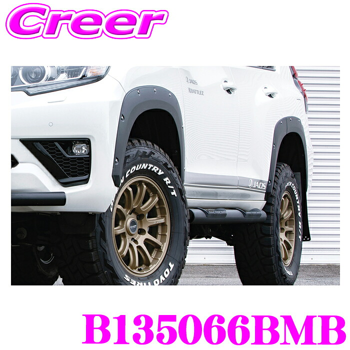 【ほぼ全品P2倍以上！ 4/18限定】 JAOS フェンダーガーニッシュ type-X B135066BMB ランドクルーザー プラド 150系 JAOSマッドガードIII 装着車用 塗装品 マットブラック 外装 カスタム パーツ ドレスアップ ジャオス ランクルプラド