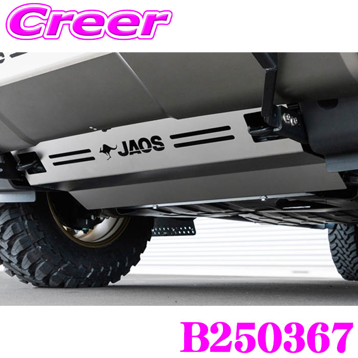【最大P10倍】ダイヤ＆プラチナ会員限定！今がお得！～7/26 01:59迄 JAOS B250367 スキッドプレートIII トライトン LC2T系 プロテクター 外装 外装用品 ドレスアップ カスタム｜クレールオンラインショップ