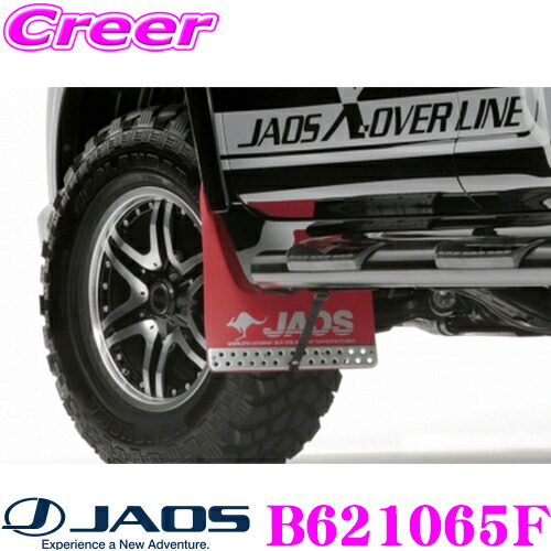 ＼今なら最大4000ポイント！要エントリー／ JAOS ジャオス B621065F マッドガードIII 本体 フロントセット トヨタ 150系 ランドクルーザープラド カラー:レッド 2枚入り 泥除け ドロはね/飛び石防止 外装 カスタム パーツ ランクル マッドフラップ