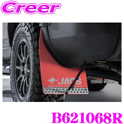 ＼今なら最大4000ポイント！要エントリー／ JAOS マッドガード3 リヤセット レッド ランドクルーザー250 GDJ250W TRJ250W (GX除く) トヨタ ランクル 泥除け 泥はね ガード 車種 専用設計 ジャオス B621068R 外装 カスタム パーツ マッドフラップ