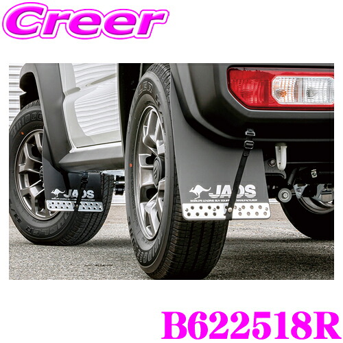JAOS マッドガード3 リヤセット ブラック スズキ JB74W ジムニーシエラ 泥除け 専用設計 ジャオス B622518R 外装 カスタム パーツ マッドフラップ