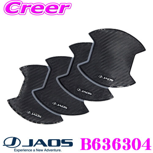 JAOS ドアハンドルプロテクター B636304 デリカD5用 500.jpg
