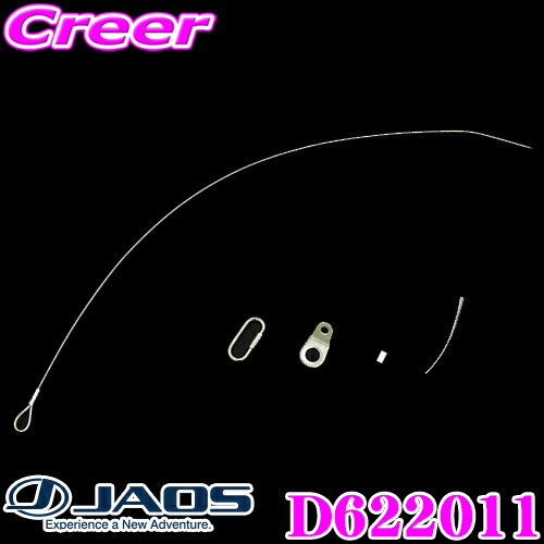 JAOS ジャオス D622011 驚きの価格が実現 補修部品 マッドガードIII 汎用 ワイヤーキット 限定品