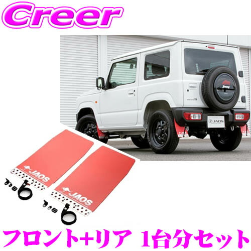 【最大P10倍】ダイヤ&プラチナ会員限定!今がお得!~7/26 01:59迄 JAOS B621513F+B621513R マッドガードIII 本体 フロント+リア 1台分セット スズキ JB64系 ジムニー用 レッド 4枚入り 泥除け マッドフラップ|クレールオンラインショップ