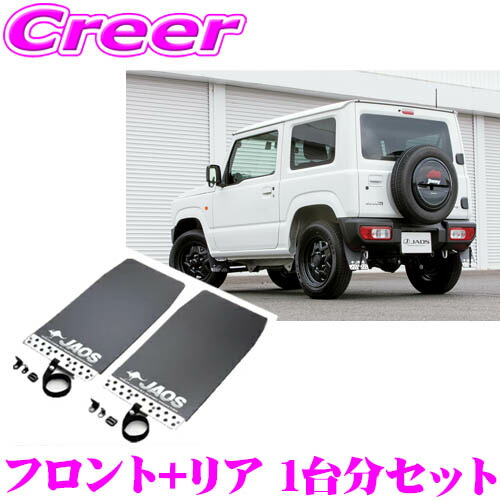 楽天市場】JAOS B622518F+B622518R マッドガードIII 本体 フロント+