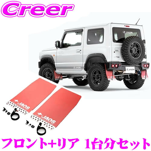 ＼今なら最大4000ポイント！要エントリー／ JAOS B621513FB+B621513RB マッドガードIII 本体 フロント+リア 1台分セット スポーツカウル用 スズキ JB64系 ジムニー用 レッド 4枚入り 泥除け マッドフラップ