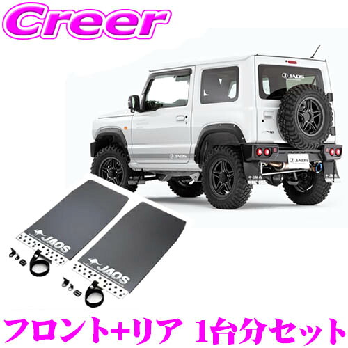 ＼今なら最大4000ポイント！要エントリー／ JAOS B622513FB+B622513RB マッドガードIII 本体 フロント+リア 1台分セット スポーツカウル用 スズキ JB64系 ジムニー用 ブラック 泥除け マッドフラップ