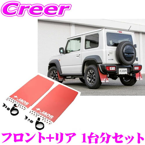 JAOS B621518F+B621518R マッドガードIII 本体 フロント+リア 1台分セット スズキ JB74系 ジムニーシエラ用 レッド 4枚入り 泥除け ドロはね 飛び石 防止 外装 カスタム パーツ マッドフラップ