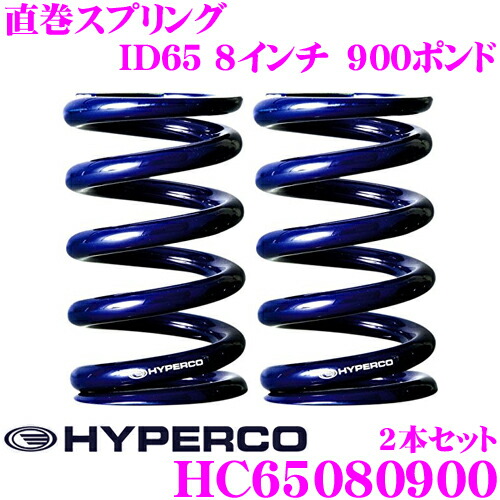 【最大P10倍】ダイヤ＆プラチナ会員限定！今がお得！～7/26 01:59迄 HYPERCO ハイパコ HC65-08-0900 直巻スプリング ID65 8インチ 900ポンド 2本1セット｜クレールオンラインショップ