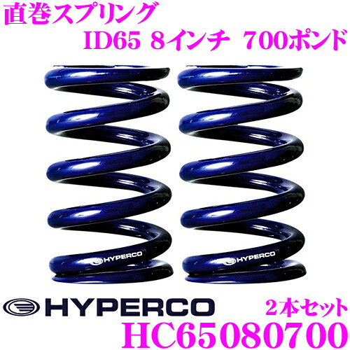 【36H限定】今だけ！ポイント10倍HYPERCO ハイパコ HC65-08-0700 直巻スプリング ID65 8インチ 700ポンド 2本1セット｜クレールオンラインショップ