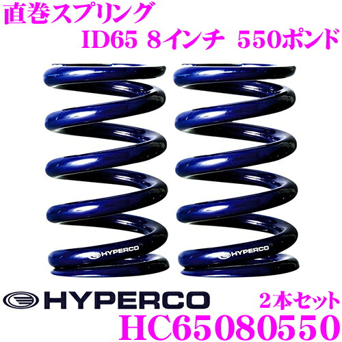 【最大P10倍】ダイヤ&プラチナ会員限定!今がお得!~7/26 01:59迄 HYPERCO ハイパコ HC65-08-0550 直巻スプリング ID65 8インチ 550ポンド 2本1セット|クレールオンラインショップ