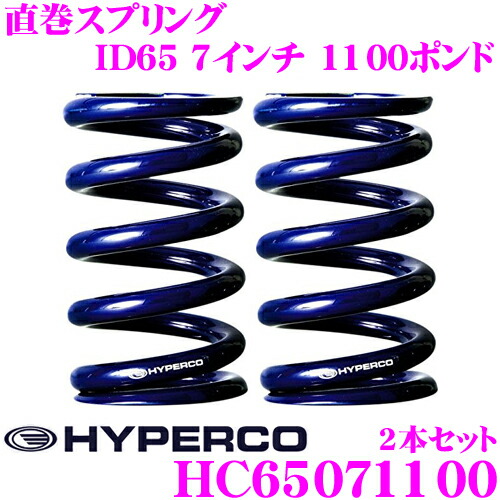 【最大P10倍】ダイヤ&プラチナ会員限定!今がお得!~7/26 01:59迄 HYPERCO ハイパコ HC65-07-1100 直巻スプリング ID65 7インチ 1100ポンド 2本1セット|クレールオンラインショップ