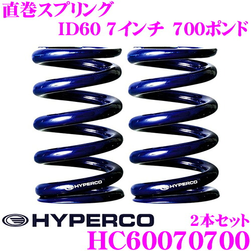 【最大P10倍】ダイヤ＆プラチナ会員限定！今がお得！～7/26 01:59迄 HYPERCO ハイパコ HC60-07-0700 直巻スプリング ID60 7インチ 700ポンド 2本1セット｜クレールオンラインショップ