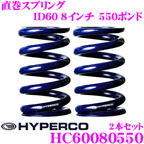 【最大P10倍】ダイヤ&プラチナ会員限定!今がお得!~7/26 01:59迄 HYPERCO ハイパコ HC60-08-0550 直巻スプリング ID60 8インチ 550ポンド 2本1セット|クレールオンラインショップ