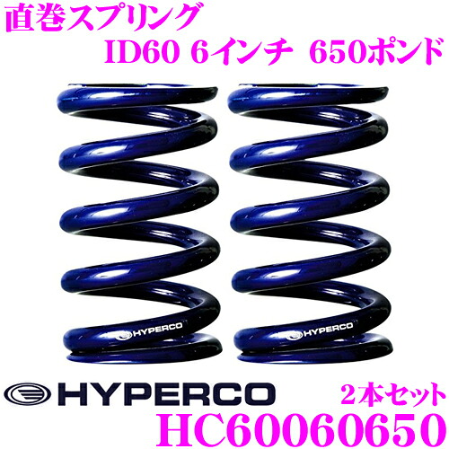 【最大P10倍】ダイヤ&プラチナ会員限定!今がお得!~7/26 01:59迄 HYPERCO ハイパコ HC60-06-0650 直巻スプリング ID60 6インチ 650ポンド 2本1セット|クレールオンラインショップ