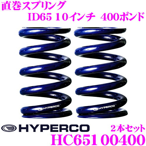 【最大P10倍】ダイヤ＆プラチナ会員限定！今がお得！～7/26 01:59迄 HYPERCO ハイパコ HC65-10-0400 直巻スプリング ID65 10インチ 400ポンド 2本1セット｜クレールオンラインショップ 22,889円