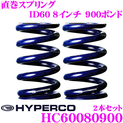 【最大P10倍】ダイヤ&プラチナ会員限定!今がお得!~7/26 01:59迄 HYPERCO ハイパコ HC60-08-0900 直巻スプリング ID60 8インチ 900ポンド 2本1セット|クレールオンラインショップ