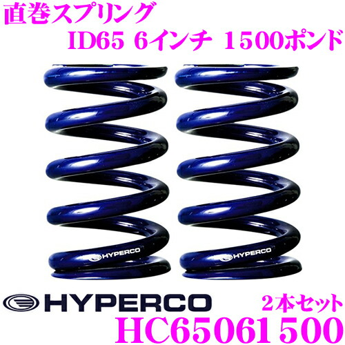 楽天市場 Hyperco ハイパコ Hc65 06 1500直巻スプリング Id65 6インチ 1500ポンド2本1セット クレールオンラインショップ