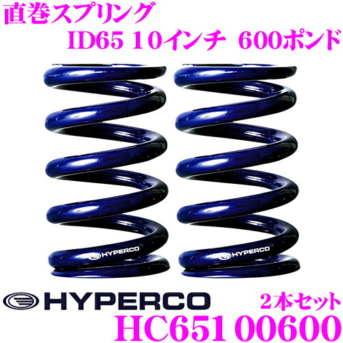 【最大P10倍】ダイヤ&プラチナ会員限定!今がお得!~7/26 01:59迄 HYPERCO ハイパコ HC65-10-0600 直巻スプリング ID65 10インチ 600ポンド 2本1セット|クレールオンラインショップ