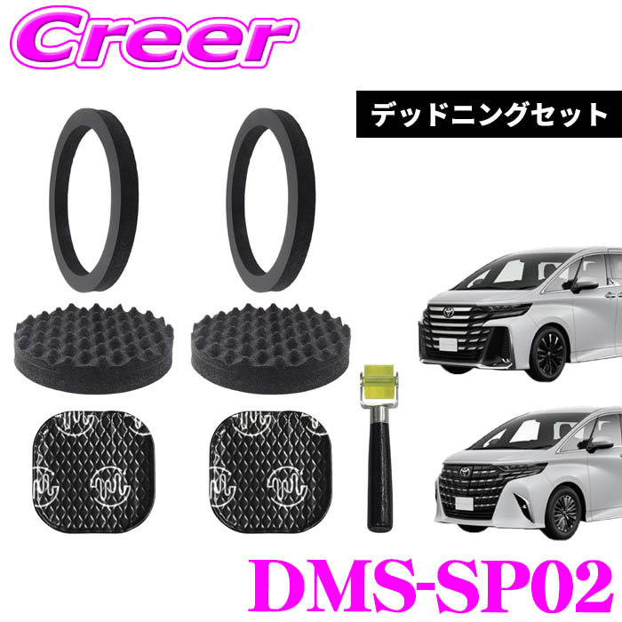【まもなく終了19日迄！抽選で最大77,777ポイント】 ビートソニック DMS-SP02 フロントドアスピーカー用 デッド二ングセット TOON アルファード ヴェルファイア専用 吸音 静音 車種別設計 簡単施工 デッド二ングキット スピーカー