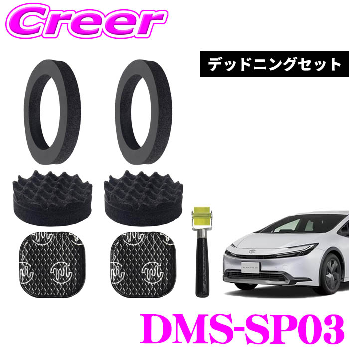 【まもなく終了19日迄！抽選で最大77,777ポイント】 ビートソニック DMS-SP03 フロントドアスピーカー用 デッド二ングセット TOON プリウス 専用 吸音 静音 車種別設計 簡単施工 デッド二ングキット スピーカー