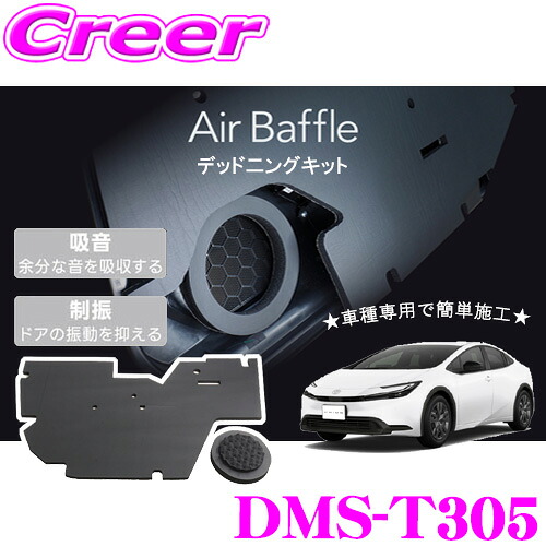 ＼今なら最大4000ポイント！要エントリー／ ビートソニック DMS-T305 Air Baffle デッドニングキット プリウス 60系 用 内張り バッフル インナーバッフル 施行 フロントドア専用 制振 吸音 騒音 ノイズ 簡単取付 エアバッフル スピーカー 車内 トヨタ