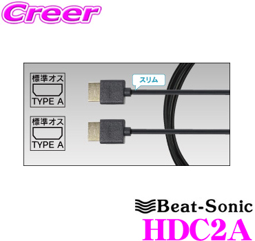 Beat-Sonic 新品 ビートソニック 当店在庫してます HDC2A 車載用高品質HDMIケーブル スリムケーブルタイプ HDMI標準オス⇔HDMI標準オス 2.0m