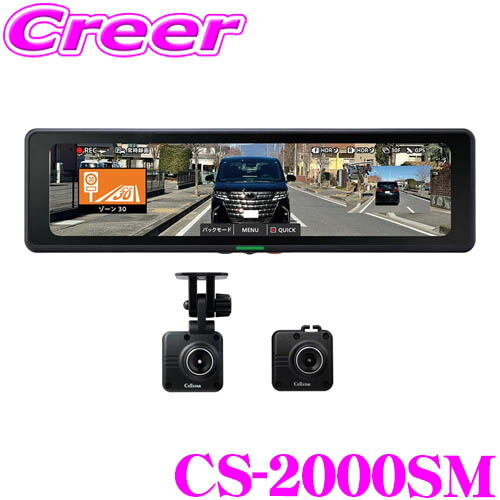 セルスター 前後カメラ デジタルインナーミラー CS-1000SM 保証有 CELLSTAR CS-1000SM セルスター デジタルインナーミラー ドライブ