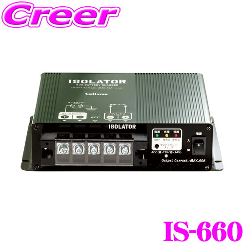 セルスター アイソレーター IS-660 最大出力 60A 走行充電 サブバッテリー充電器 12V 14V 車自動識別機能付き ACC電源連動可 電源スイッチ付き サブバッテリー用チェッカー アウトドア キャンプ バッテリー 走行中 充電画像