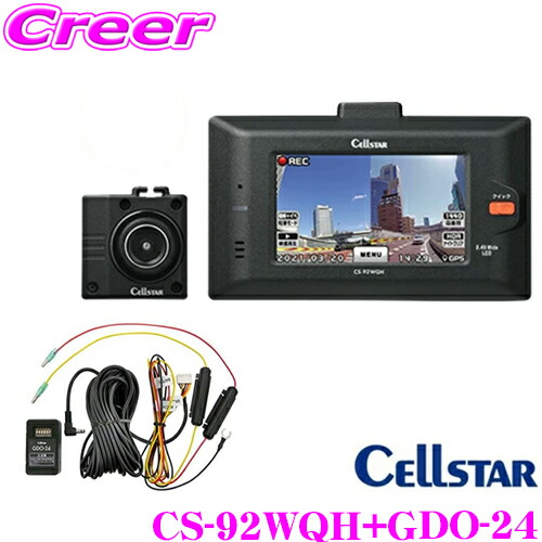 ドラレコ セルスター CS-92WQH 新品 2カメラ CS-92WQH ドライブレコーダー [超高画質録画370万画素][前方