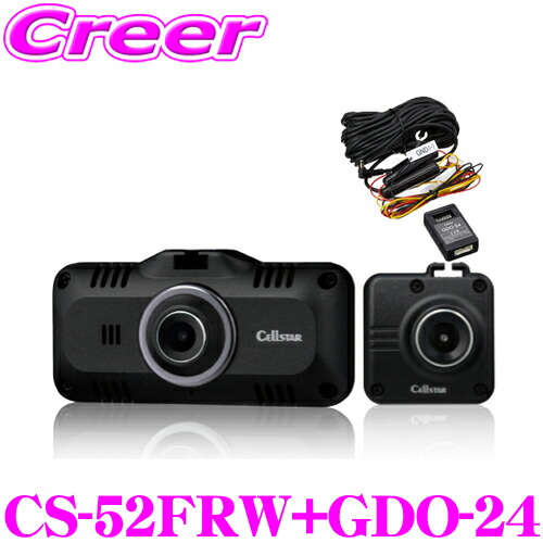 セルスター ドライブレコーダCS-52FRW&GDO-28 cs-52frw-set5-n.jpg