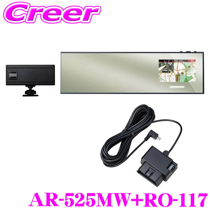セルスター レーダー探知機 + OBDIIアダプター セット レーザー式 オービス対応 セーフティレーダー ミラー型 セパレートタイプ 移動 MSSS 最新取締 JMA-520 / 401 対応 誤報カット レーザー光 2段階受信 災危通報 3.2インチ 270mm 日本製 3年保証 AR-525MW RO-117