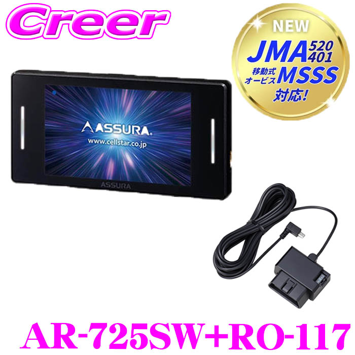 セルスター レーダー探知機 OBDIIアダプター セット AR-725SW RO-117 JMA-520 JMA-401 MSSS対応 レーザー式オービス対応 セーフティレーダー OBDII接続対応 GPS 3.2インチ 無線LAN搭載 セパレート型 日本製 3年保証 ドライブレコーダー｜クレールオンラインショップ